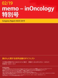 memo_InOncology_Special_ASCO_2019_japanese